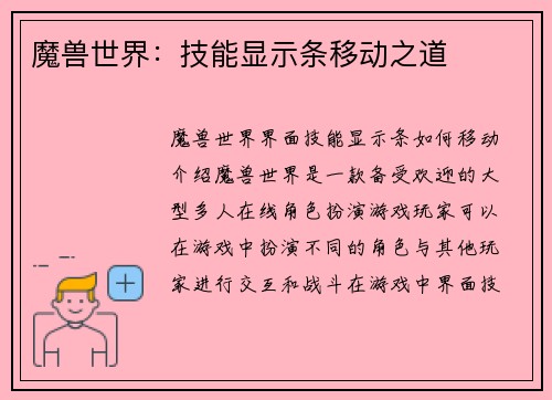 魔兽世界：技能显示条移动之道