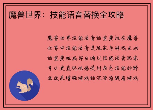 魔兽世界：技能语音替换全攻略