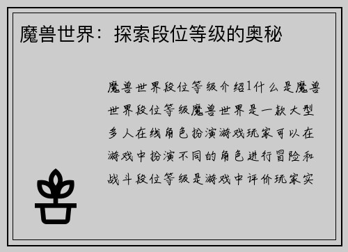 魔兽世界：探索段位等级的奥秘