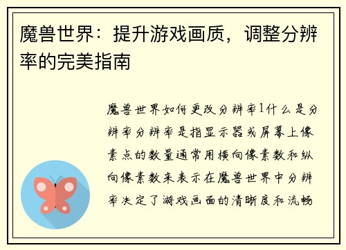 魔兽世界：提升游戏画质，调整分辨率的完美指南