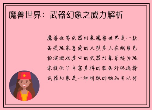魔兽世界：武器幻象之威力解析