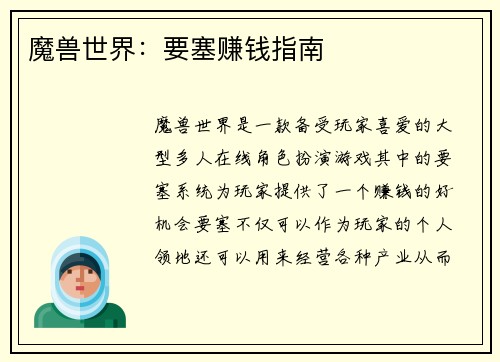 魔兽世界：要塞赚钱指南