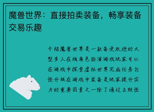魔兽世界：直接拍卖装备，畅享装备交易乐趣