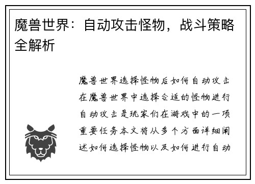 魔兽世界：自动攻击怪物，战斗策略全解析
