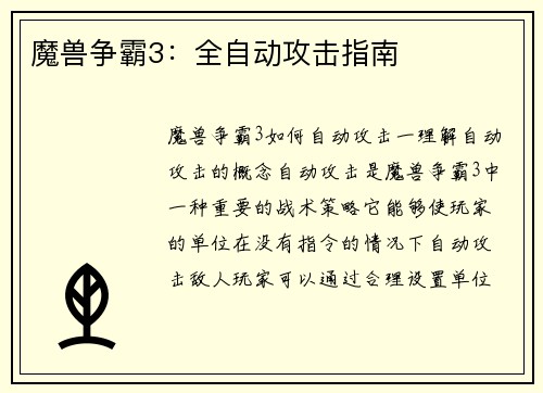 魔兽争霸3：全自动攻击指南