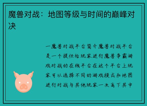魔兽对战：地图等级与时间的巅峰对决