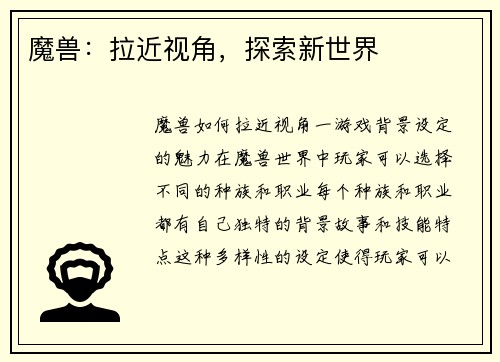 魔兽：拉近视角，探索新世界