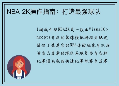 NBA 2K操作指南：打造最强球队